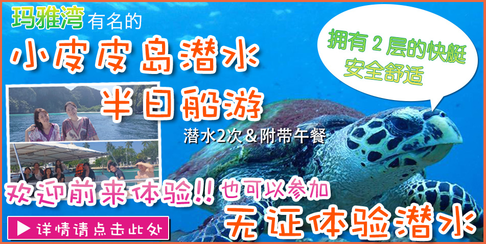 皮皮岛潜水专营店 中国籍教练 会话中文 潜水专用船 初次体验者也能放心参加！体验潜水半日船游/欢乐潜水/PADI潜水证课程/