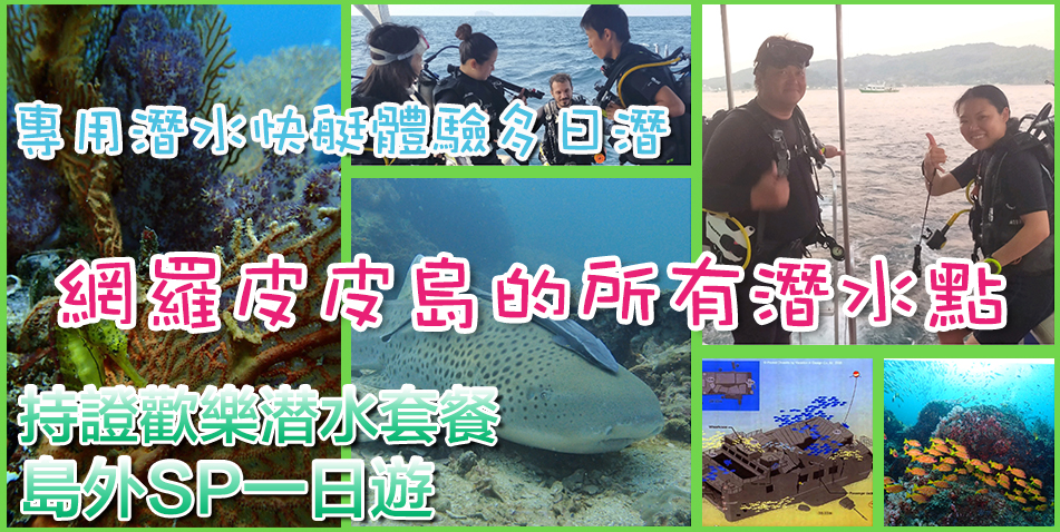 皮皮島潛水專營店  中文指導員 潛水專用船  初次體驗者也能放心參加！潛水體驗半日船遊／趣味潛水／PADI 潛水證課程／每日舉辦